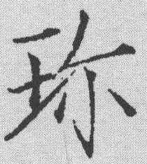珍,趙佶 ,書法字典